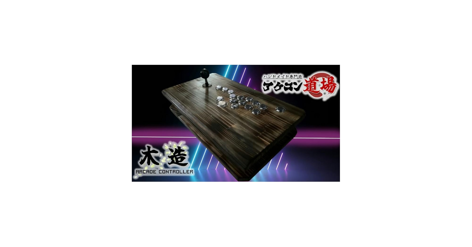木造ワイド450　ジョイスティック/レバーレス両対応アケコン/PC対応 Amazon.co.jp: 木造ワイド450 ジョイスティック/レバーレス両